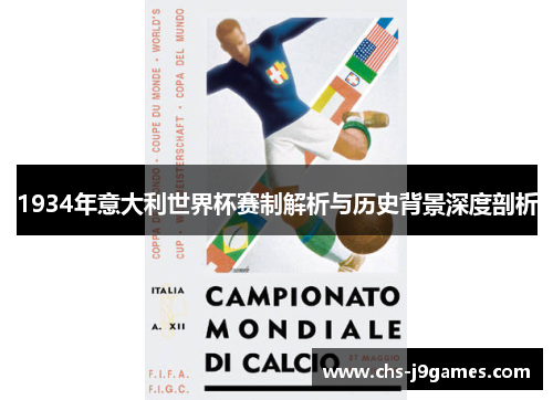1934年意大利世界杯赛制解析与历史背景深度剖析 1934年意大利世界杯赛制解析与历史背景深度剖析