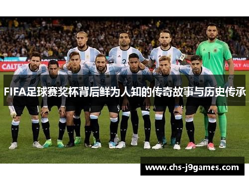 FIFA足球赛奖杯背后鲜为人知的传奇故事与历史传承