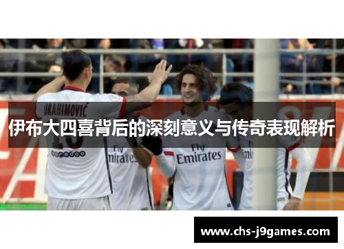 伊布大四喜背后的深刻意义与传奇表现解析