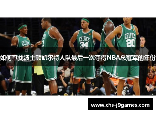 如何查找波士顿凯尔特人队最后一次夺得NBA总冠军的年份