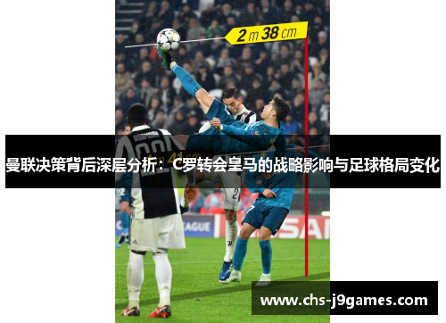 曼联决策背后深层分析：C罗转会皇马的战略影响与足球格局变化