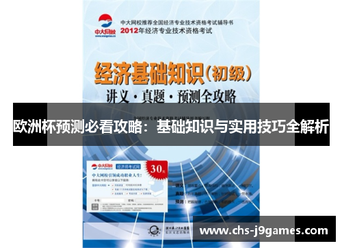 欧洲杯预测必看攻略：基础知识与实用技巧全解析