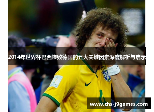 2014年世界杯巴西惨败德国的五大关键因素深度解析与启示