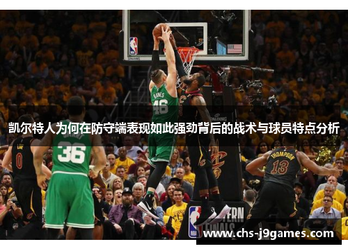 凯尔特人为何在防守端表现如此强劲背后的战术与球员特点分析 凯尔特人为何在防守端表现如此强劲背后的战术与球员特点分析