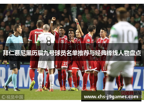 拜仁慕尼黑历届九号球员名单推荐与经典锋线人物盘点