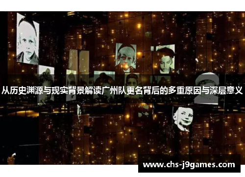 从历史渊源与现实背景解读广州队更名背后的多重原因与深层意义 从历史渊源与现实背景解读广州队更名背后的多重原因与深层意义
