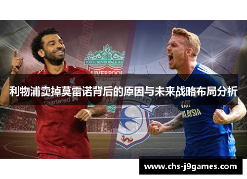 利物浦卖掉莫雷诺背后的原因与未来战略布局分析