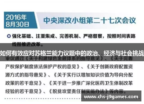 如何有效应对苏格兰能力议题中的政治、经济与社会挑战