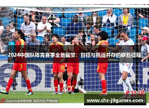 2024中国队体育赛事全景展望：目标与挑战并存的崭新征程