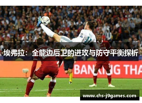 埃弗拉：全能边后卫的进攻与防守平衡探析