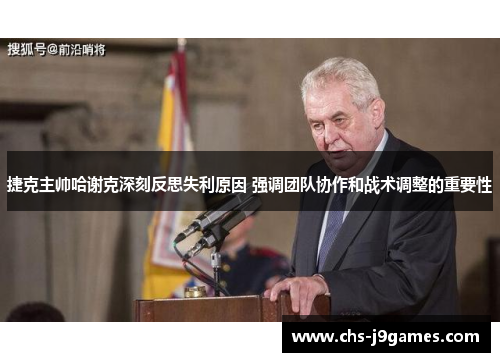 捷克主帅哈谢克深刻反思失利原因 强调团队协作和战术调整的重要性