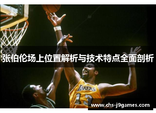 张伯伦场上位置解析与技术特点全面剖析