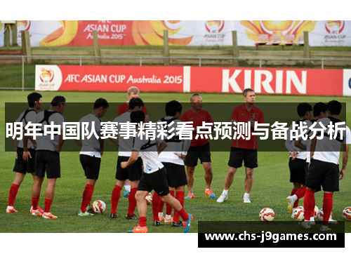 明年中国队赛事精彩看点预测与备战分析 明年中国队赛事精彩看点预测与备战分析