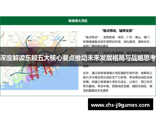 深度解读东超五大核心要点推动未来发展格局与战略思考