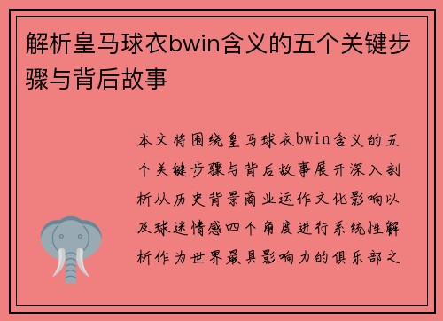解析皇马球衣bwin含义的五个关键步骤与背后故事