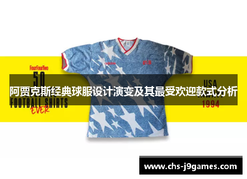 阿贾克斯经典球服设计演变及其最受欢迎款式分析
