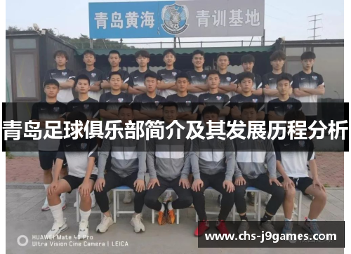青岛足球俱乐部简介及其发展历程分析
