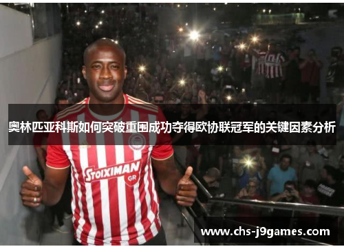 奥林匹亚科斯如何突破重围成功夺得欧协联冠军的关键因素分析
