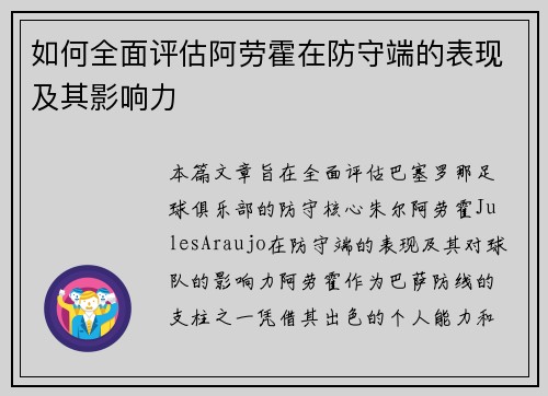 如何全面评估阿劳霍在防守端的表现及其影响力