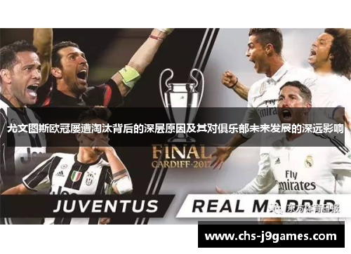 尤文图斯欧冠屡遭淘汰背后的深层原因及其对俱乐部未来发展的深远影响