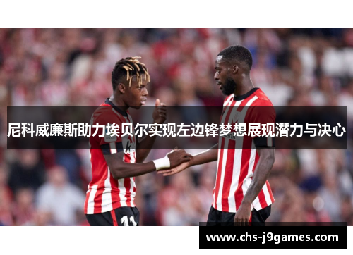 尼科威廉斯助力埃贝尔实现左边锋梦想展现潜力与决心