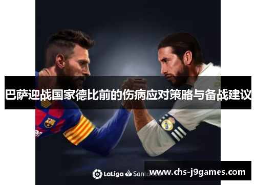 巴萨迎战国家德比前的伤病应对策略与备战建议