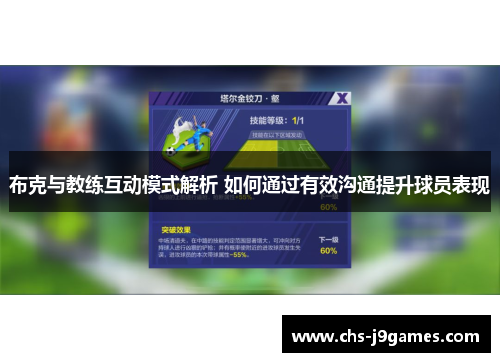 布克与教练互动模式解析 如何通过有效沟通提升球员表现 布克与教练互动模式解析 如何通过有效沟通提升球员表现