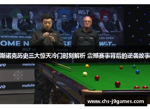 斯诺克历史三大惊天冷门时刻解析 震撼赛事背后的逆袭故事 斯诺克历史三大惊天冷门时刻解析 震撼赛事背后的逆袭故事