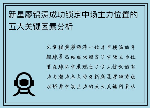 新星廖锦涛成功锁定中场主力位置的五大关键因素分析 新星廖锦涛成功锁定中场主力位置的五大关键因素分析