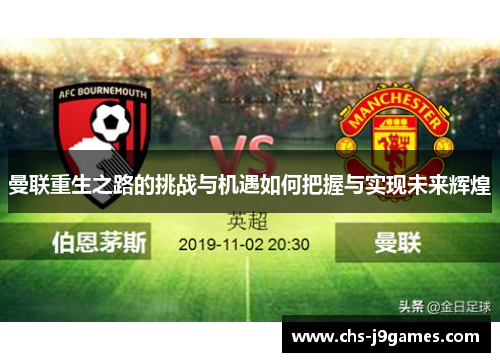 曼联重生之路的挑战与机遇如何把握与实现未来辉煌