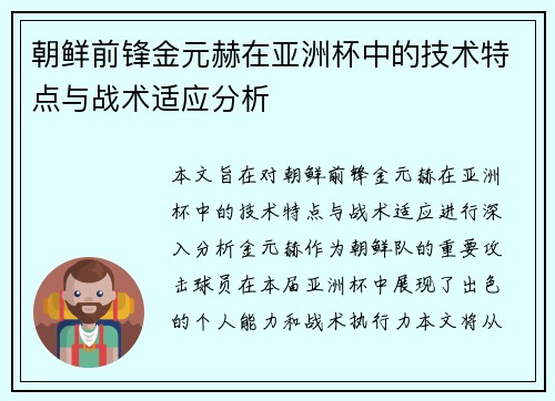 朝鲜前锋金元赫在亚洲杯中的技术特点与战术适应分析