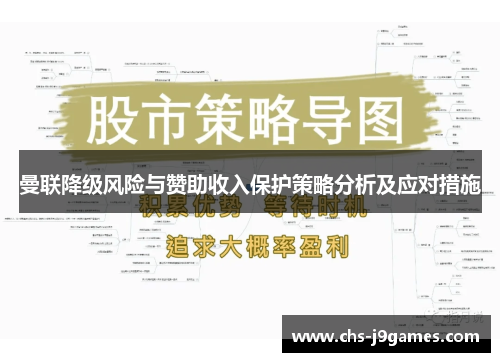 曼联降级风险与赞助收入保护策略分析及应对措施 曼联降级风险与赞助收入保护策略分析及应对措施