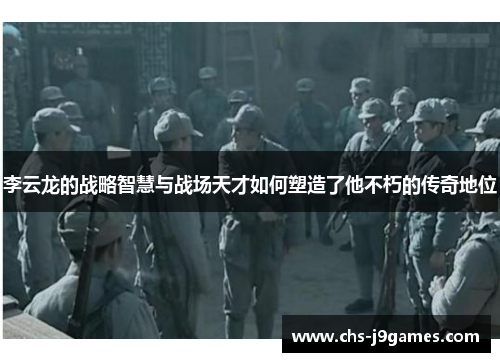 李云龙的战略智慧与战场天才如何塑造了他不朽的传奇地位 李云龙的战略智慧与战场天才如何塑造了他不朽的传奇地位