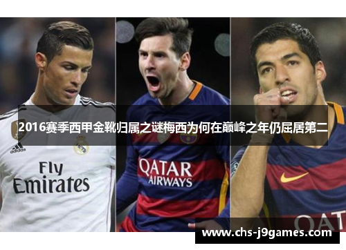 2016赛季西甲金靴归属之谜梅西为何在巅峰之年仍屈居第二