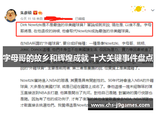 字母哥的故乡和辉煌成就 十大关键事件盘点