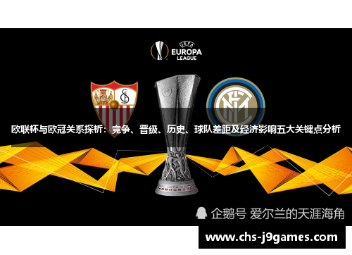 欧联杯与欧冠关系探析：竞争、晋级、历史、球队差距及经济影响五大关键点分析