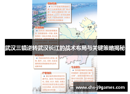 武汉三镇逆转武汉长江的战术布局与关键策略揭秘 武汉三镇逆转武汉长江的战术布局与关键策略揭秘