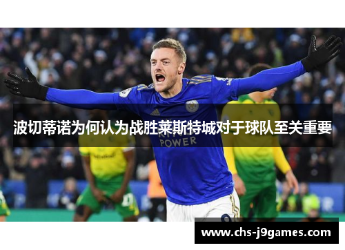 波切蒂诺为何认为战胜莱斯特城对于球队至关重要