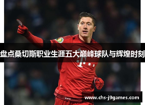 盘点桑切斯职业生涯五大巅峰球队与辉煌时刻 盘点桑切斯职业生涯五大巅峰球队与辉煌时刻