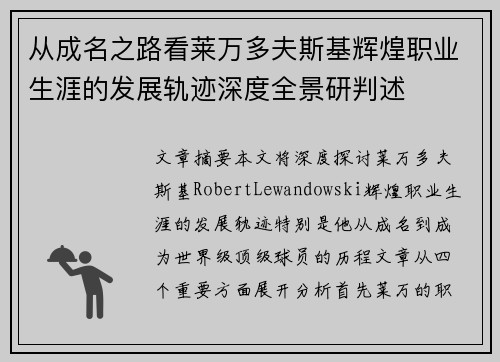 从成名之路看莱万多夫斯基辉煌职业生涯的发展轨迹深度全景研判述 从成名之路看莱万多夫斯基辉煌职业生涯的发展轨迹深度全景研判述