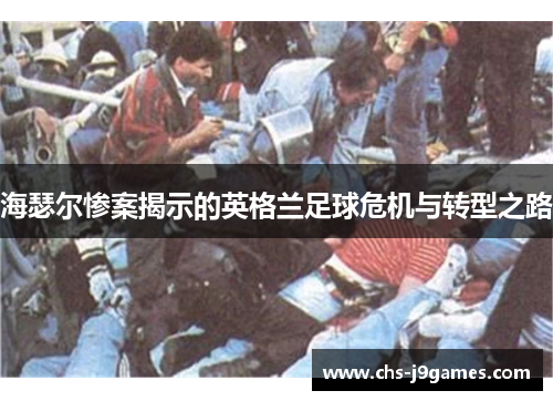 海瑟尔惨案揭示的英格兰足球危机与转型之路