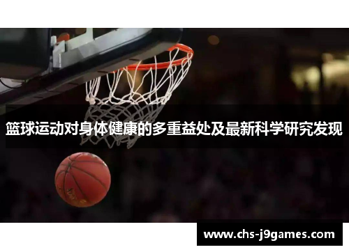 篮球运动对身体健康的多重益处及最新科学研究发现