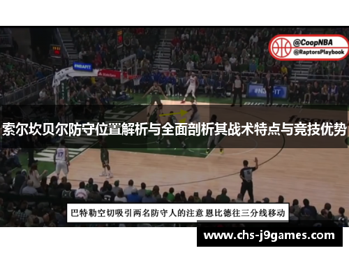 索尔坎贝尔防守位置解析与全面剖析其战术特点与竞技优势 索尔坎贝尔防守位置解析与全面剖析其战术特点与竞技优势