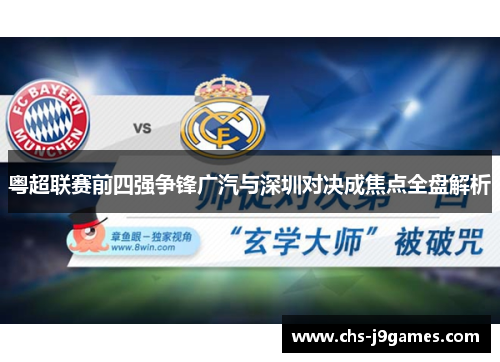 粤超联赛前四强争锋广汽与深圳对决成焦点全盘解析