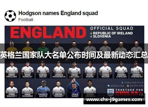 英格兰国家队大名单公布时间及最新动态汇总 英格兰国家队大名单公布时间及最新动态汇总