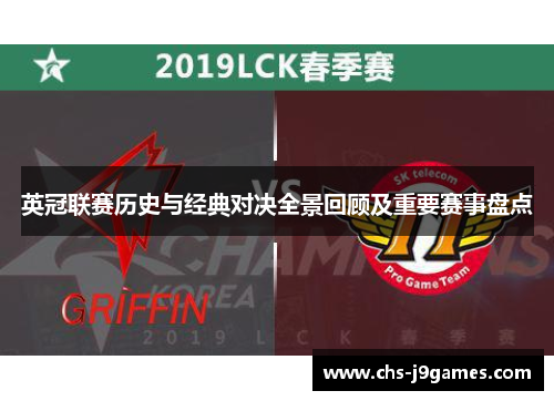 英冠联赛历史与经典对决全景回顾及重要赛事盘点