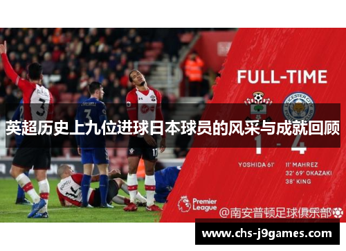 英超历史上九位进球日本球员的风采与成就回顾