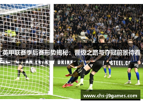 英甲联赛季后赛形势揭秘：晋级之路与夺冠前景待看