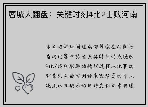 蓉城大翻盘：关键时刻4比2击败河南