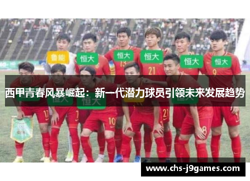 西甲青春风暴崛起：新一代潜力球员引领未来发展趋势